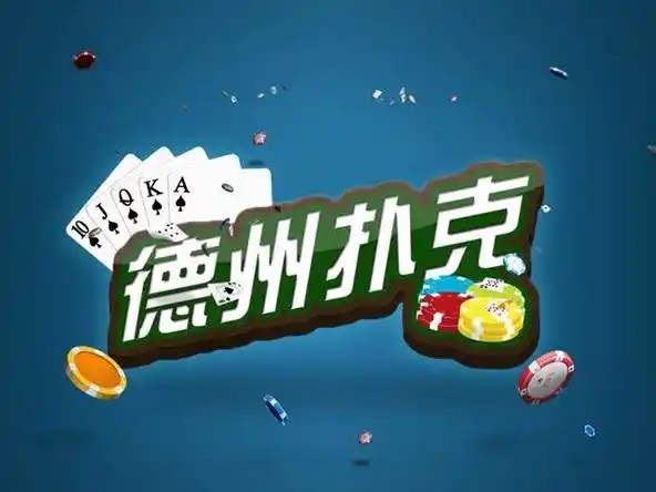 德扑有几人桌？德扑圈十大俱乐部